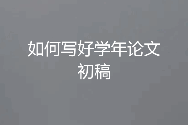 如何写好学年论文初稿