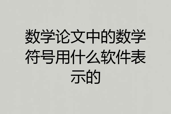 数学论文中的数学符号用什么软件表示的