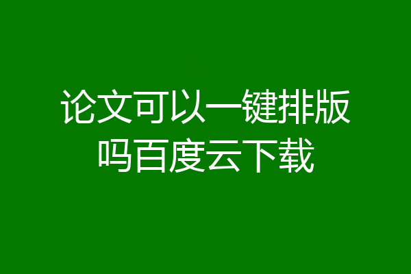 论文可以一键排版吗百度云下载