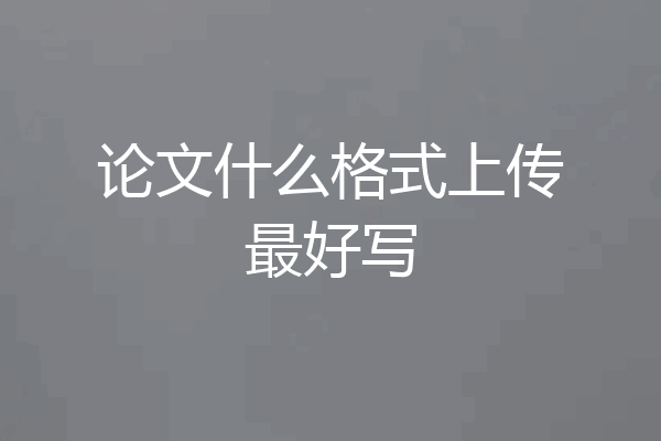 论文什么格式上传最好写