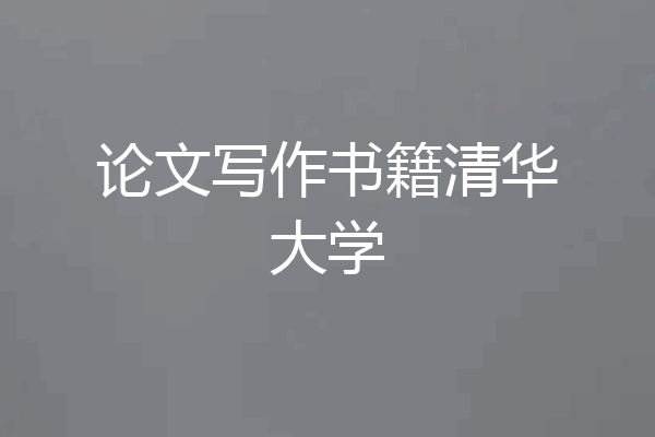 论文写作书籍清华大学