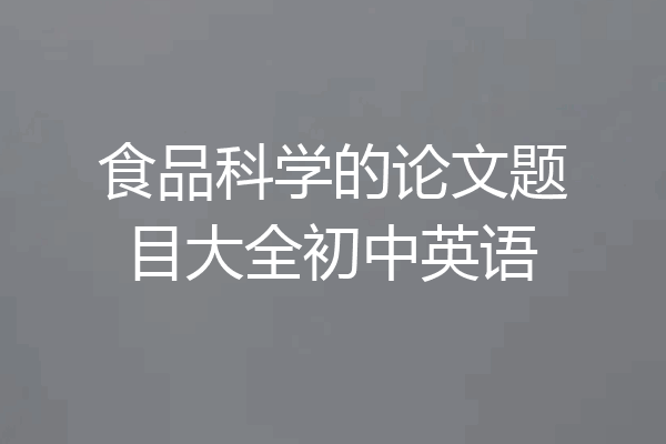 食品科学的论文题目大全初中英语