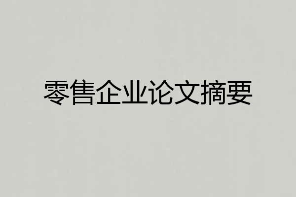 零售企业论文摘要