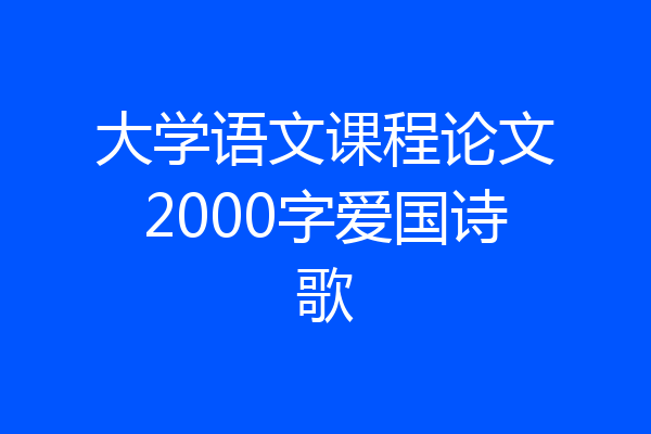 大学语文课程论文2000字爱国诗歌