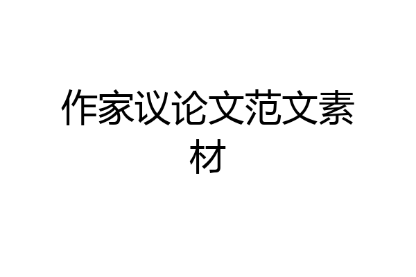 作家议论文范文素材