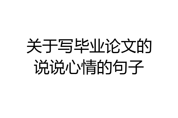 关于写毕业论文的说说心情的句子