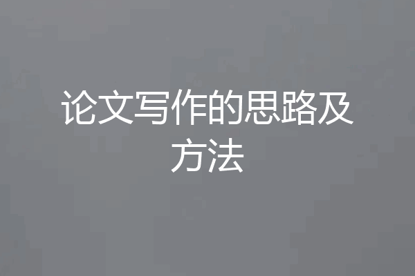 论文写作的思路及方法