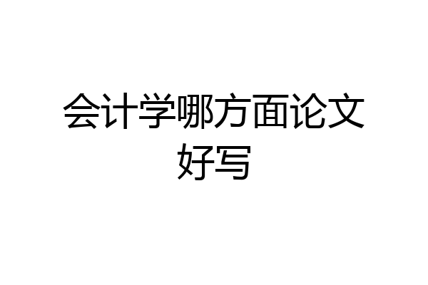 会计学哪方面论文好写
