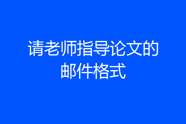 请老师指导论文的邮件格式