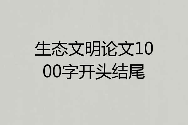 生态文明论文1000字开头结尾