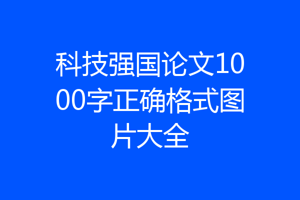 科技强国论文1000字正确格式图片大全