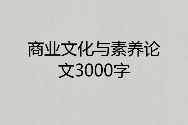 商业文化与素养论文3000字