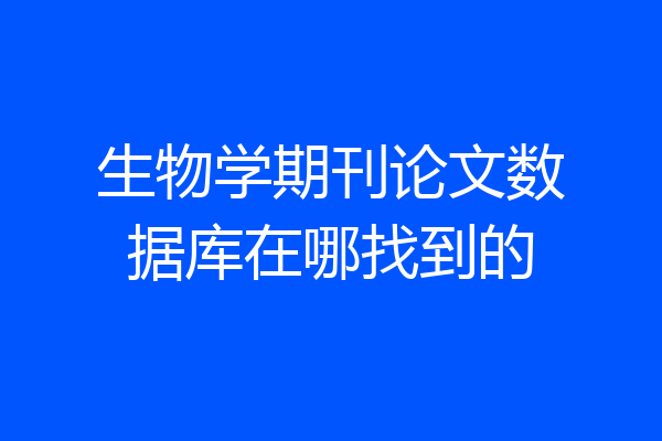 生物学期刊论文数据库在哪找到的