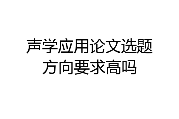声学应用论文选题方向要求高吗