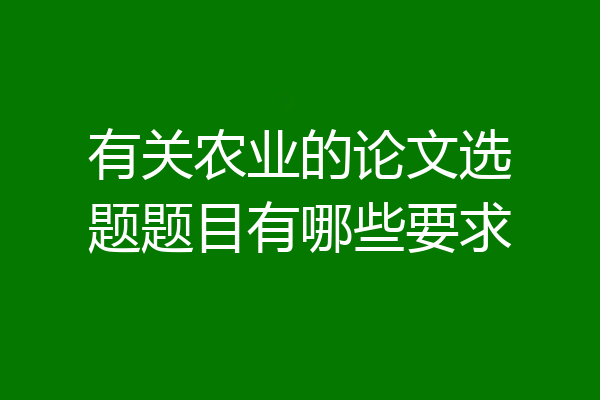 有关农业的论文选题题目有哪些要求