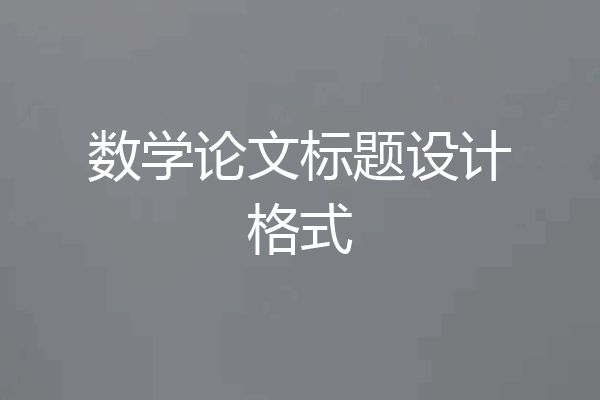 数学论文标题设计格式