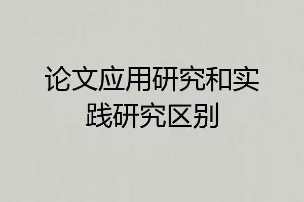 论文应用研究和实践研究区别