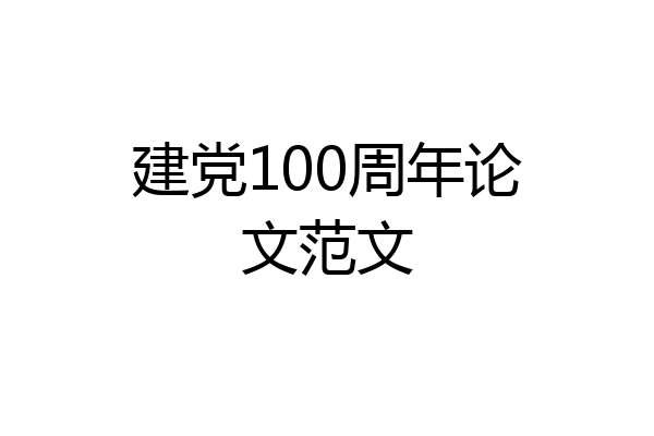 建党100周年论文范文