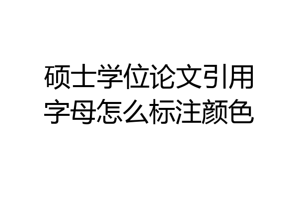 硕士学位论文引用字母怎么标注颜色
