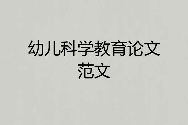 幼儿科学教育论文范文