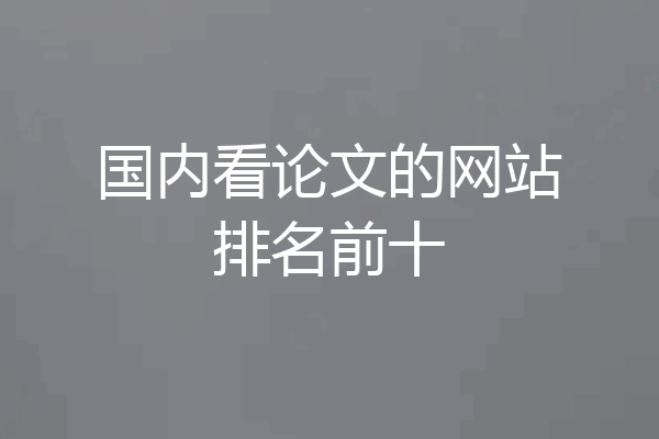 国内看论文的网站排名前十