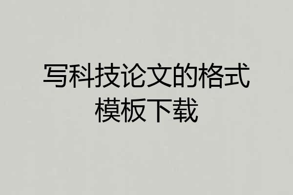 写科技论文的格式模板下载