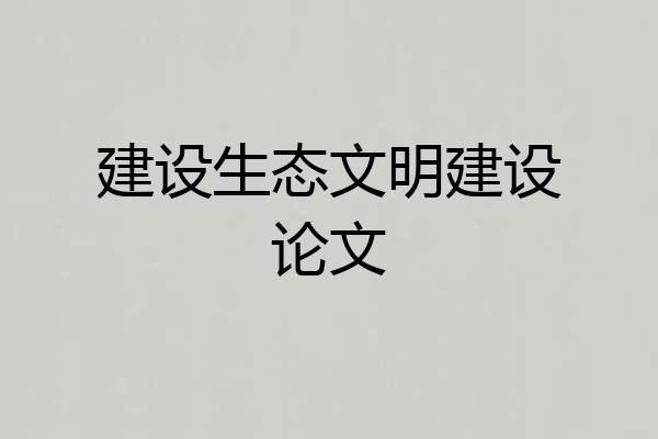 建设生态文明建设论文
