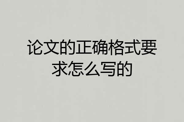 论文的正确格式要求怎么写的