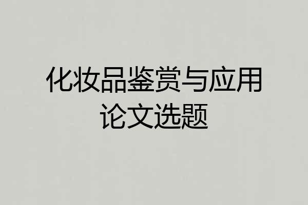 化妆品鉴赏与应用论文选题