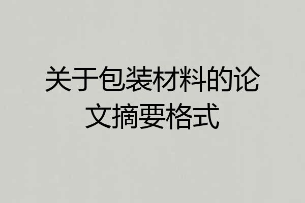 关于包装材料的论文摘要格式