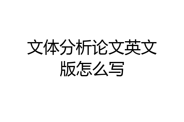 文体分析论文英文版怎么写