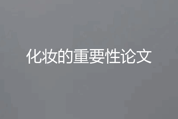 化妆的重要性论文