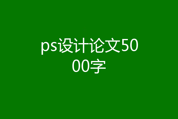 ps设计论文5000字