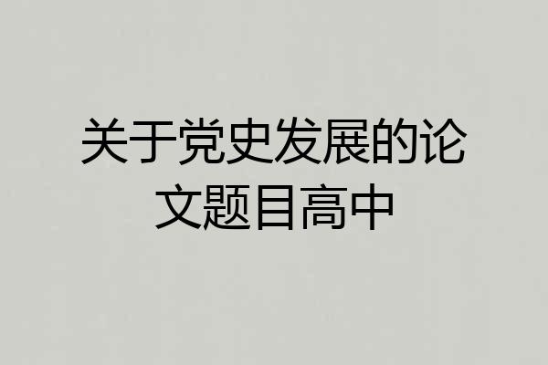 关于党史发展的论文题目高中