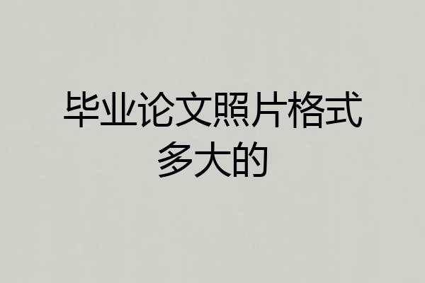 毕业论文照片格式多大的