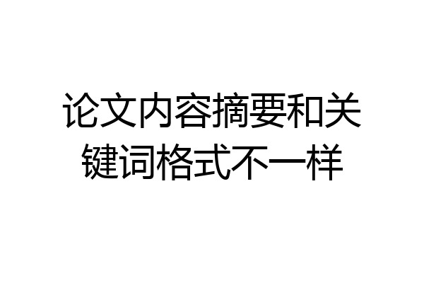 论文内容摘要和关键词格式不一样