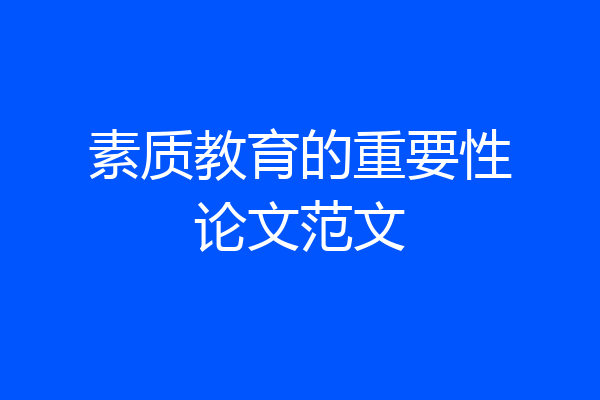 素质教育的重要性论文范文