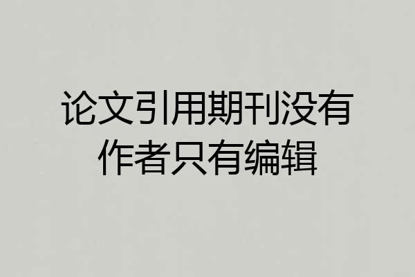 论文引用期刊没有作者只有编辑