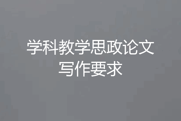学科教学思政论文写作要求