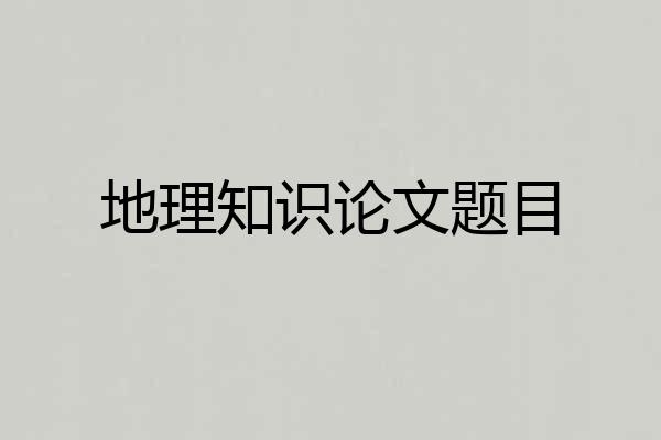 地理知识论文题目