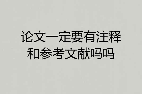论文一定要有注释和参考文献吗吗