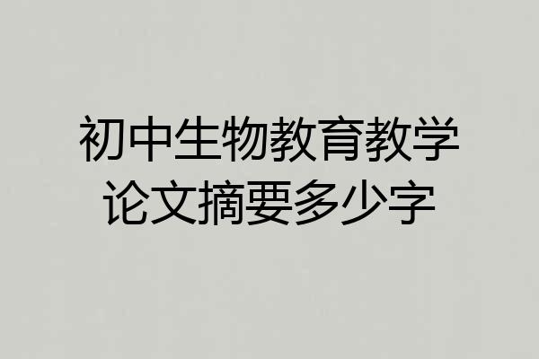 初中生物教育教学论文摘要多少字