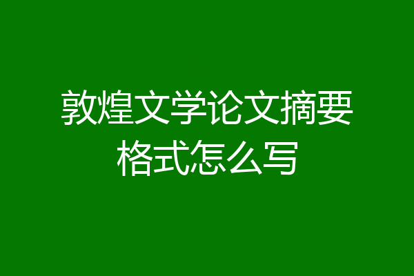 敦煌文学论文摘要格式怎么写