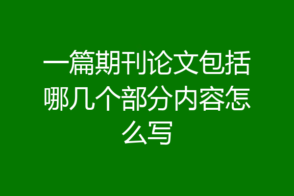 一篇期刊论文包括哪几个部分内容怎么写