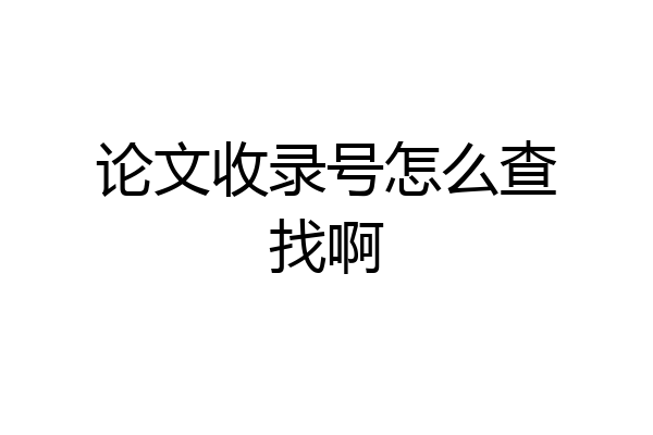 论文收录号怎么查找啊