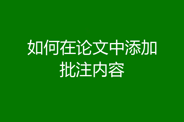 如何在论文中添加批注内容