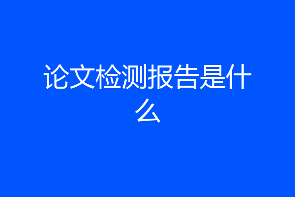 论文检测报告是什么