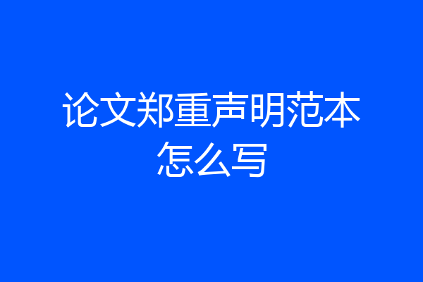 论文郑重声明范本怎么写