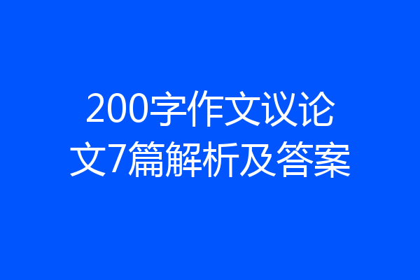 200字作文议论文7篇解析及答案