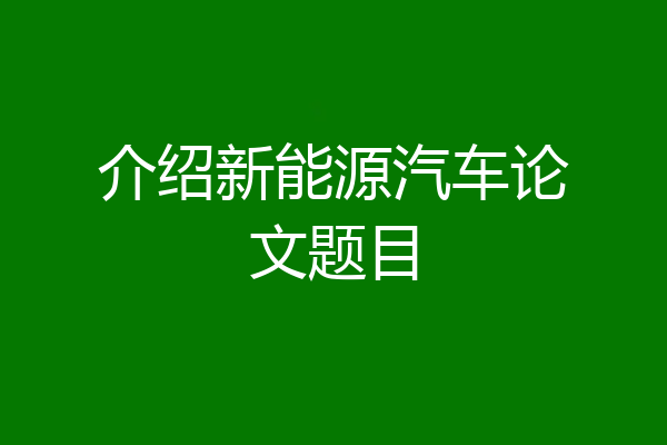 介绍新能源汽车论文题目